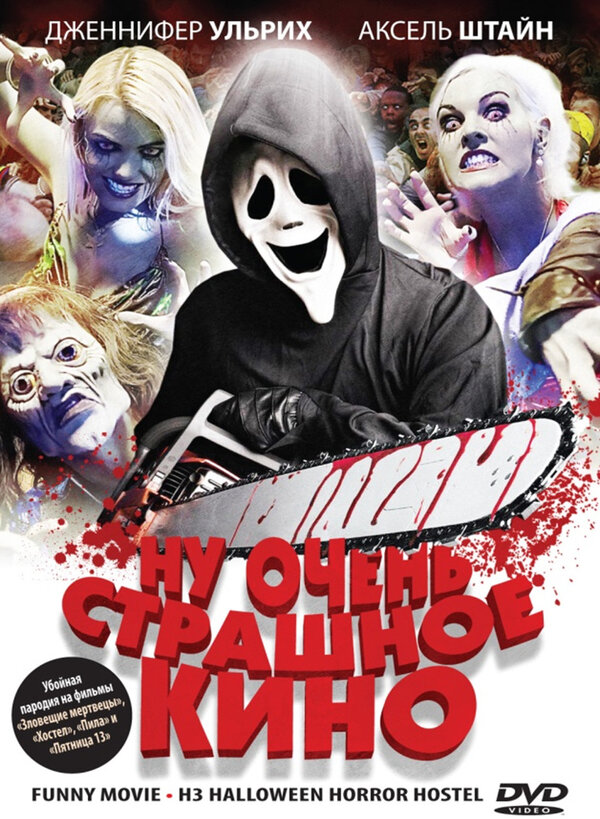  Ну очень страшное кино смотреть онлайн (2008) 